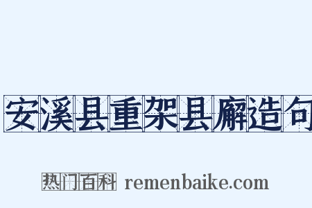 安溪县重架县廨造句是什么意思的图片